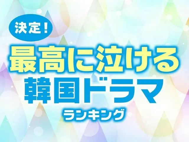 決定！最高に泣ける「韓国ドラマ」人気TOP10