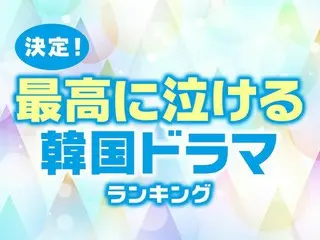 決定！最高に泣ける「韓国ドラマ」人気TOP10