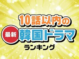 10話以内の面白い「最新韓国ドラマ」TOP10【2023年8月版】