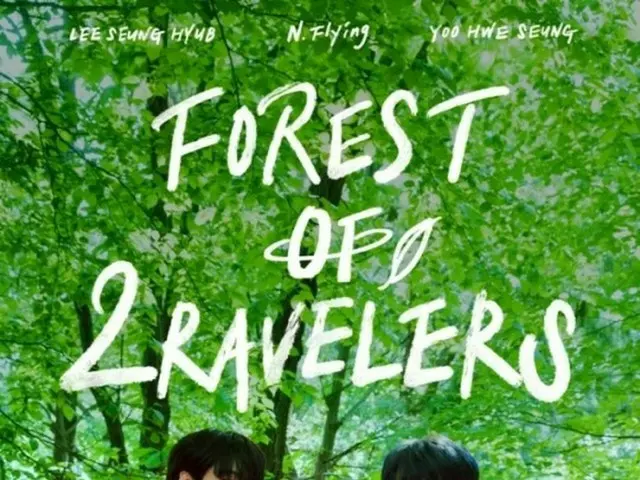 「N.Flying」イ・スンヒョプ＆ユ・フェスン、ライブツアー“FOREST OF 2RAVELERS”を9月にソウルで有終の美