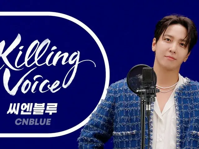 「CNBLUE」ジョン・ヨンファ、YouTubeコンテンツ「Killing Voice」で振り返った13年の音楽人生（動画あり）