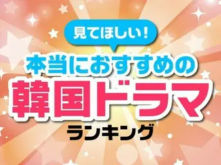 本当におすすめの韓国ドラマTOP10【2023年10月最新】