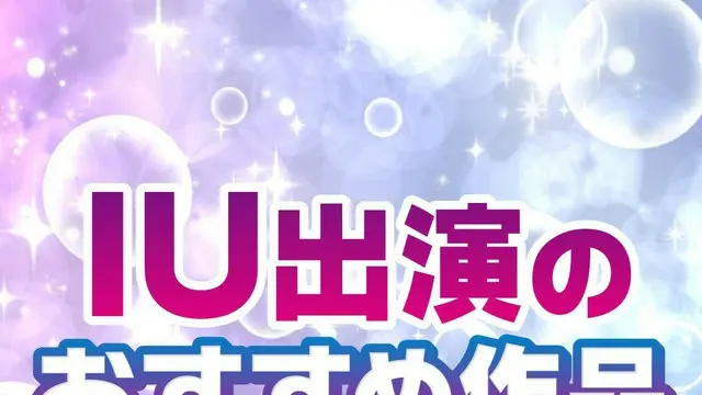 韓国女優・IU出演の「ドラマ＆映画」おすすめTOP10