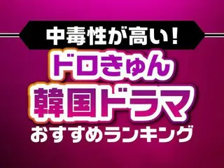 中毒性が高い！ドロきゅん「韓国ドラマ」おすすめTOP10