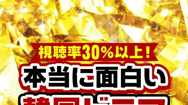 韓国で視聴率30％以上の「本当に面白い韓国ドラマ」TOP10