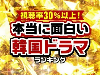 韓国で視聴率30％以上の「本当に面白い韓国ドラマ」TOP10