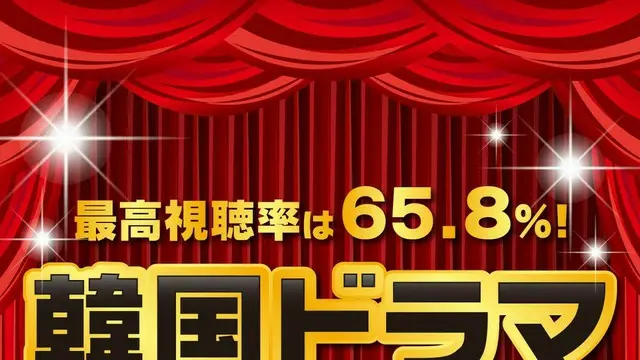 歴代「韓国ドラマ」視聴率順TOP10【最高視聴率は65.8％】