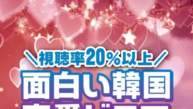 視聴率20％以上！本当に面白い「韓国恋愛ドラマ」TOP10