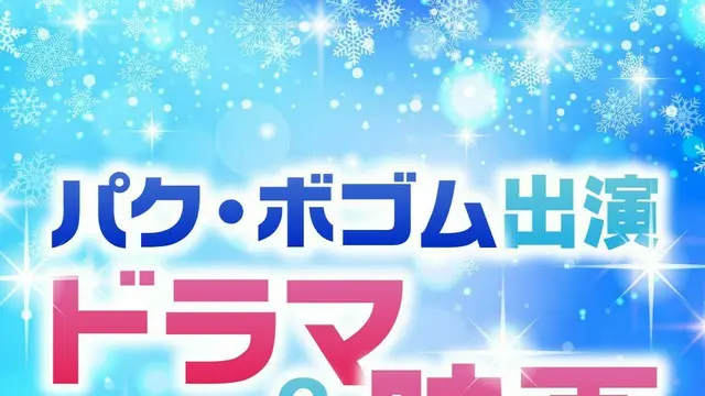 「パク・ボゴム出演」おすすめドラマ＆映画TOP10