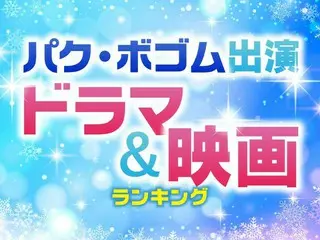 「パク・ボゴム出演」おすすめドラマ＆映画TOP10