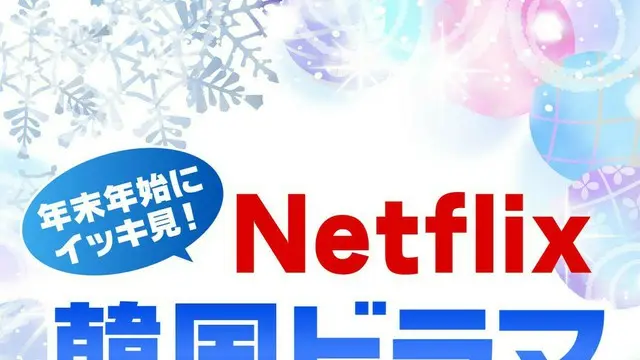 Netflixで年末年始にイッキ見したい「韓国ドラマ」作品TOP10