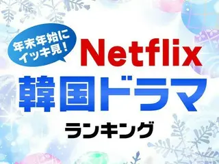 Netflixで年末年始にイッキ見したい「韓国ドラマ」作品TOP10