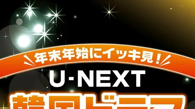 イッキ見したいU-NEXT「韓国ドラマ」TOP10