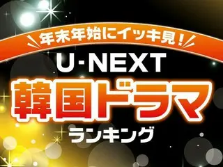 イッキ見したいU-NEXT「韓国ドラマ」TOP10