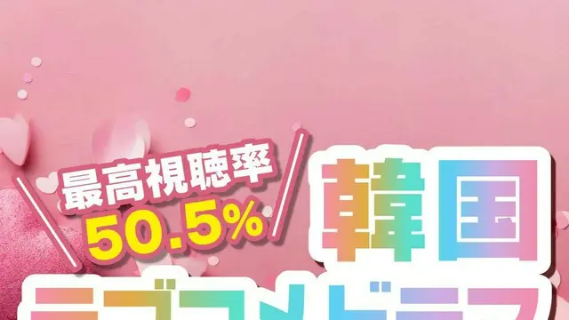 最高視聴率は50.5％！「韓国ラブコメドラマ」視聴率順TOP10