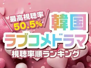 最高視聴率は50.5％！「韓国ラブコメドラマ」視聴率順TOP10