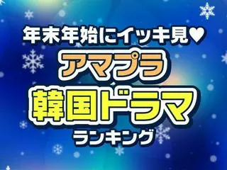 アマプラで年末年始にイッキ見したい「韓国ドラマ」TOP10