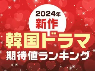 2024年「新作韓国ドラマ」期待値TOP10