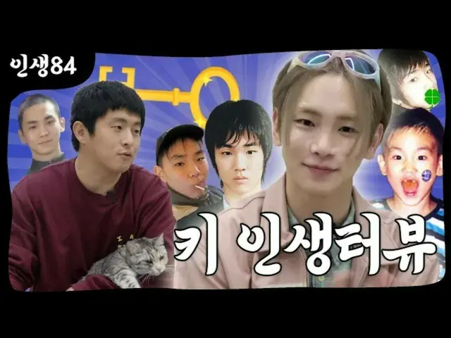 「SHINee」KEY（キー）、YouTubeコンテンツ「人生84」に出演…“両親と収益の共有はしていない”（動画あり）