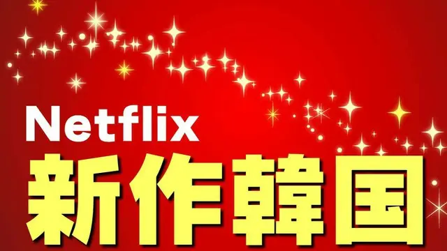 Netflix「新作韓国ドラマ」期待値ランキング