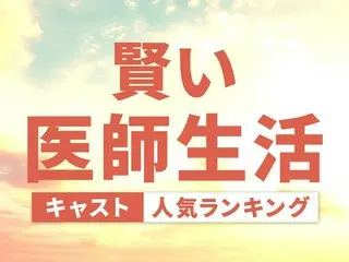 韓国ドラマ「賢い医師生活」キャスト人気ランキング