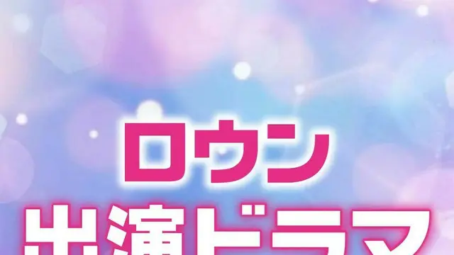 イケメンすぎる♡「ロウン」出演ドラマ人気ランキングTOP10