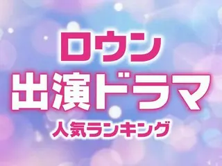 イケメンすぎる♡「ロウン」出演ドラマ人気ランキングTOP10