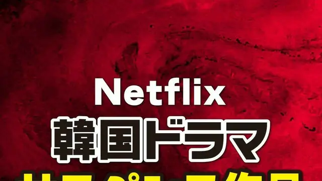 Netflix韓国ドラマ「サスペンス」 人気ランキングTOP27