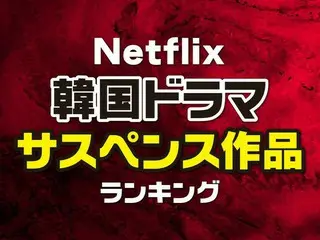 Netflix韓国ドラマ「サスペンス」 人気ランキングTOP27