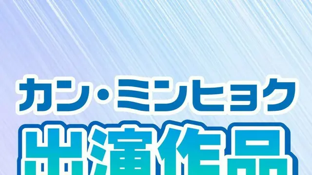 カン・ミンヒョク（CNBLUE）出演ドラマ＆映画人気ランキング