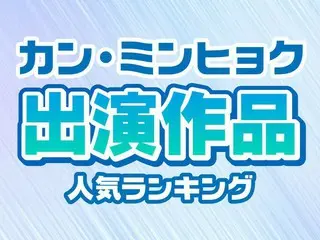 カン・ミンヒョク（CNBLUE）出演ドラマ＆映画人気ランキング