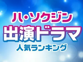 イケメン韓国俳優「ハ・ソクジン」出演ドラマ人気TOP10