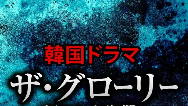 韓国ドラマ「ザ・グローリー」の注目キャストTOP10【あらすじも紹介】