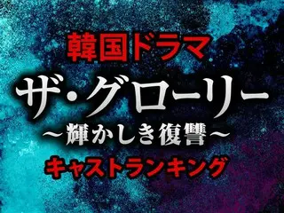 韓国ドラマ「ザ・グローリー」の注目キャストTOP10【あらすじも紹介】