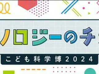 「こども科学博2024」が稲盛財団主催で京都みやこめっせで開催！テーマは「テクノロジーのチカラ」