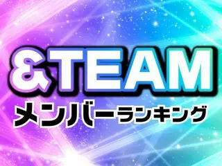 &TEAM（エンティーム）メンバー人気順ランキング