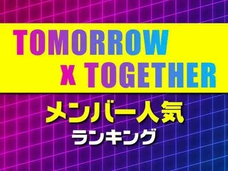 TOMORROW X TOGETHERメンバー人気順ランキング