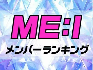 日プ発！ME:I（ミーアイ）メンバーランキング