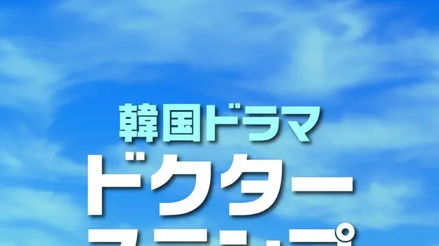 大ヒット！韓国ドラマ「ドクタースランプ」キャスト人気TOP10