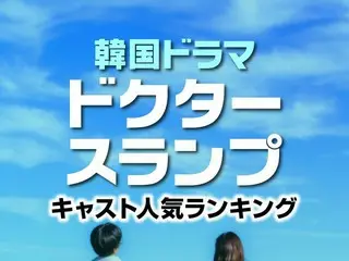 大ヒット！韓国ドラマ「ドクタースランプ」キャスト人気TOP10