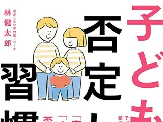 「否定をやめる」だけで、子どもと親が劇的に変わる『子どもを否定しない習慣』出版