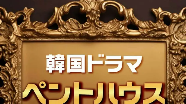 韓国ドラマ「ペントハウス」キャスト人気TOP10