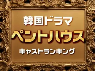 韓国ドラマ「ペントハウス」キャスト人気TOP10