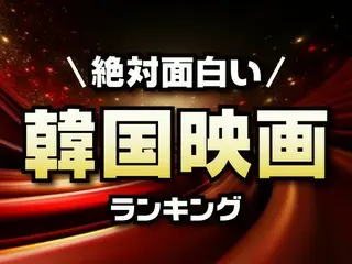 絶対に面白い「韓国映画」おすすめランキング＜56作品一覧あり＞