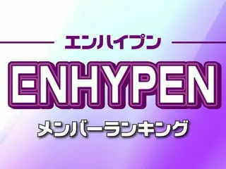 ENHYPEN（エンハイプン）メンバー人気順ランキング