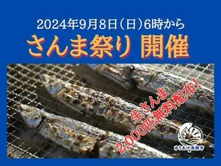 「さんま祭り」がゆりあげ港朝市で開催！炭火焼きさんまを無料で堪能しよう