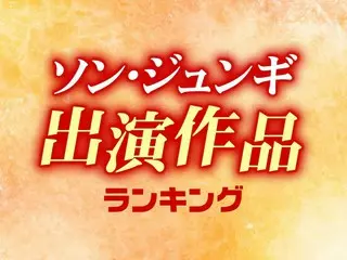 かっこいい♡ソン・ジュンギ出演「ドラマ＆映画」人気TOP15