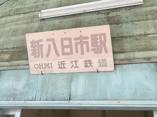 近江トラベルが提供！新八日市駅タイムトリップツアーと旧陸軍八日市飛行場跡・廃線跡を巡る歴史と鉄道の旅