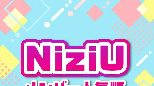 NiziU（ニジュー）メンバー人気順ランキング【全メンバーのプロフィールも紹介】