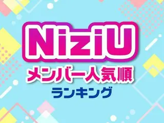 NiziU（ニジュー）メンバー人気順ランキング【全メンバーのプロフィールも紹介】